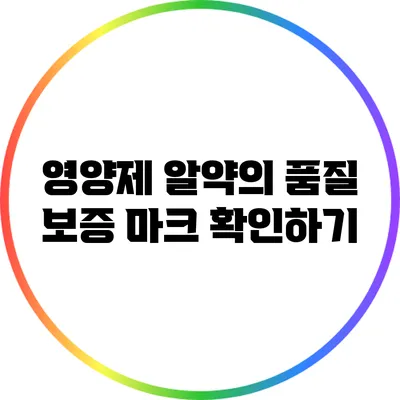 영양제 알약의 품질 보증 마크 확인하기