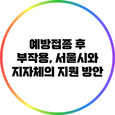 예방접종 후 부작용, 서울시와 지자체의 지원 방안