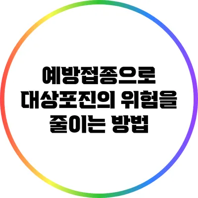 예방접종으로 대상포진의 위험을 줄이는 방법