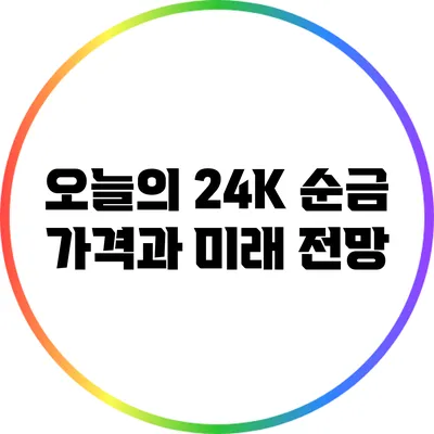 오늘의 24K 순금 가격과 미래 전망