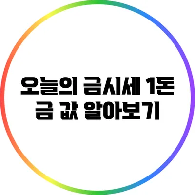 오늘의 금시세: 1돈 금 값 알아보기