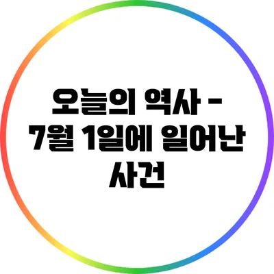 오늘의 역사 - 7월 1일에 일어난 사건