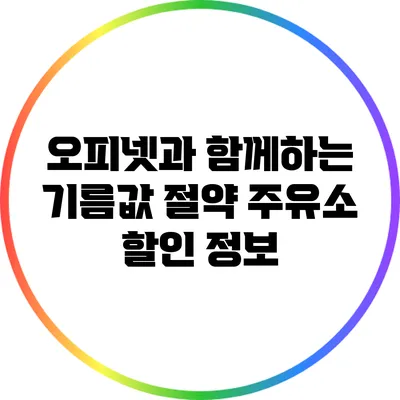 오피넷과 함께하는 기름값 절약 주유소 할인 정보
