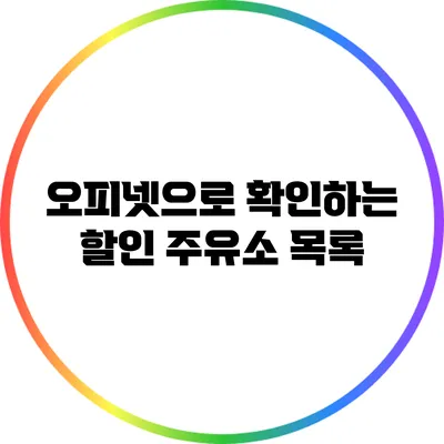 오피넷으로 확인하는 할인 주유소 목록