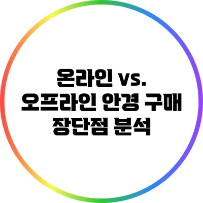온라인 vs. 오프라인 안경 구매: 장단점 분석