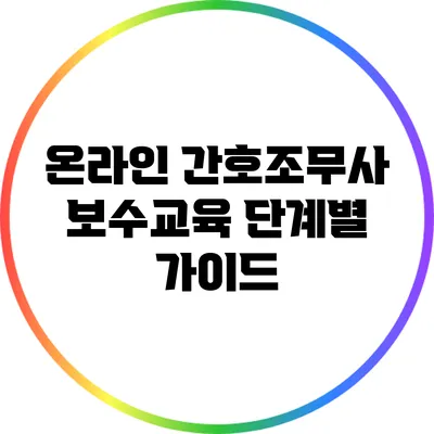 온라인 간호조무사 보수교육 단계별 가이드