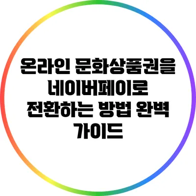 온라인 문화상품권을 네이버페이로 전환하는 방법 완벽 가이드