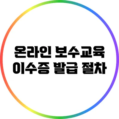 온라인 보수교육 이수증 발급 절차