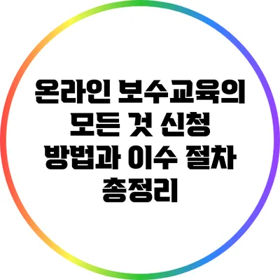 온라인 보수교육의 모든 것 신청 방법과 이수 절차 총정리