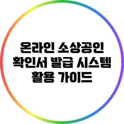온라인 소상공인 확인서 발급 시스템 활용 가이드