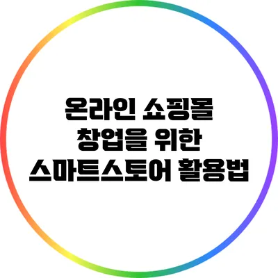 온라인 쇼핑몰 창업을 위한 스마트스토어 활용법