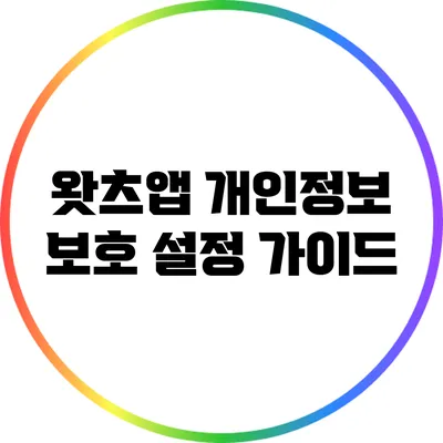 왓츠앱 개인정보 보호 설정 가이드