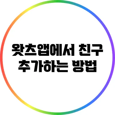왓츠앱에서 친구 추가하는 방법