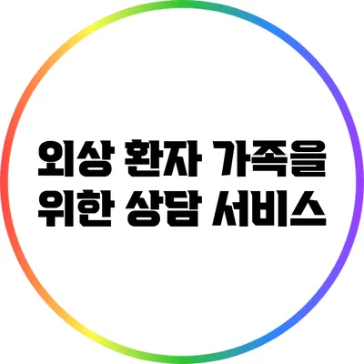 외상 환자 가족을 위한 상담 서비스