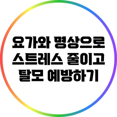 요가와 명상으로 스트레스 줄이고 탈모 예방하기