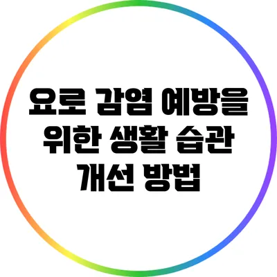 요로 감염 예방을 위한 생활 습관 개선 방법