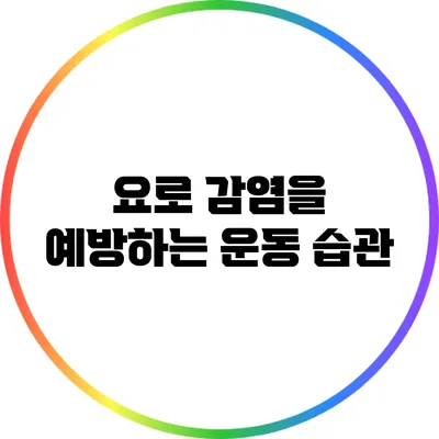요로 감염을 예방하는 운동 습관
