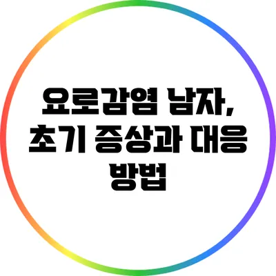 요로감염 남자, 초기 증상과 대응 방법