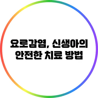 요로감염, 신생아의 안전한 치료 방법