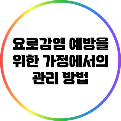 요로감염 예방을 위한 가정에서의 관리 방법