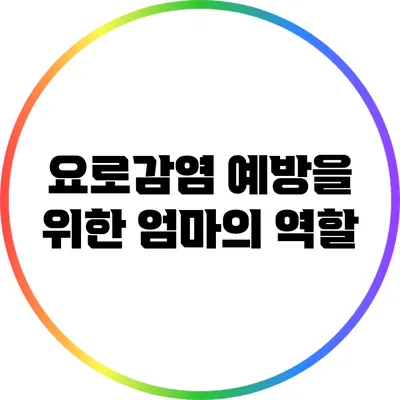 요로감염 예방을 위한 엄마의 역할