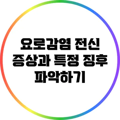 요로감염: 전신 증상과 특정 징후 파악하기