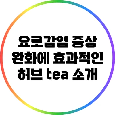 요로감염 증상 완화에 효과적인 허브 tea 소개