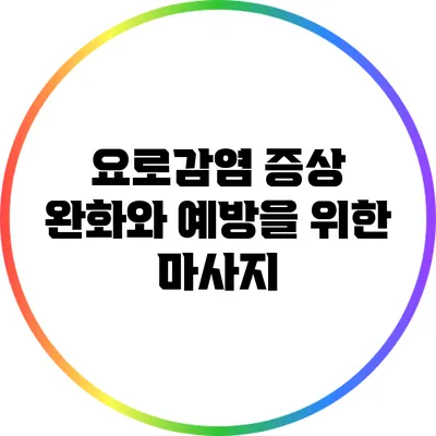 요로감염 증상 완화와 예방을 위한 마사지