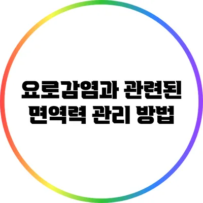 요로감염과 관련된 면역력 관리 방법