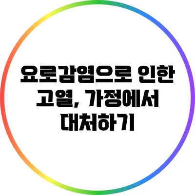 요로감염으로 인한 고열, 가정에서 대처하기