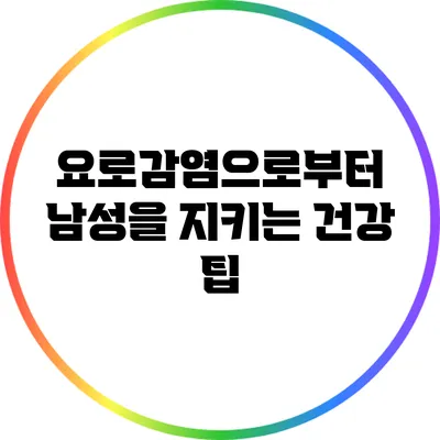 요로감염으로부터 남성을 지키는 건강 팁