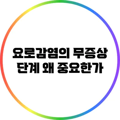 요로감염의 무증상 단계: 왜 중요한가?
