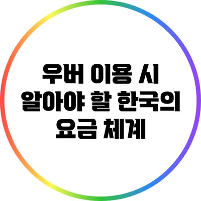 우버 이용 시 알아야 할 한국의 요금 체계