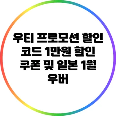 우티 프로모션 할인 코드: 1만원 할인 쿠폰 및 일본 1월 우버
