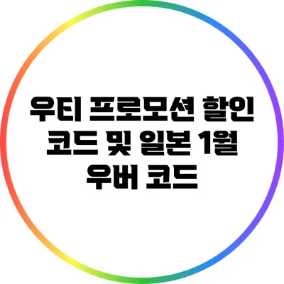 우티 프로모션 할인 코드 및 일본 1월 우버 코드