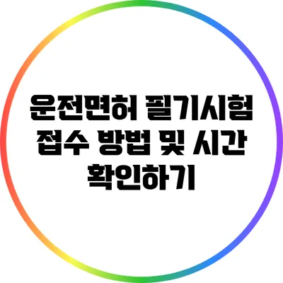 운전면허 필기시험 접수 방법 및 시간 확인하기