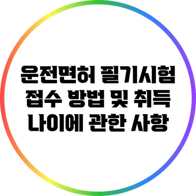 운전면허 필기시험 접수 방법 및 취득 나이에 관한 사항