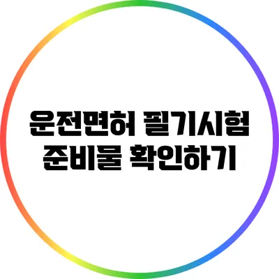 운전면허 필기시험 준비물 확인하기