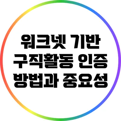 워크넷 기반 구직활동 인증 방법과 중요성