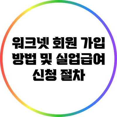 워크넷 회원 가입 방법 및 실업급여 신청 절차