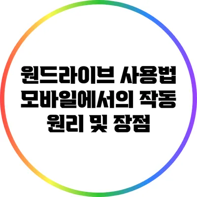원드라이브 사용법 모바일에서의 작동 원리 및 장점