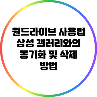 원드라이브 사용법 삼성 갤러리와의 동기화 및 삭제 방법