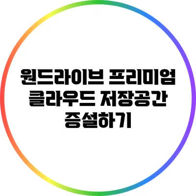 원드라이브 프리미엄 클라우드 저장공간 증설하기