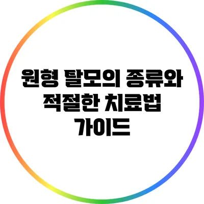 원형 탈모의 종류와 적절한 치료법 가이드