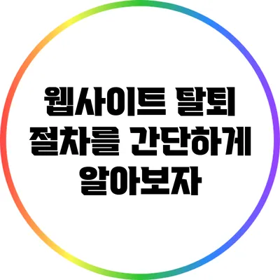 웹사이트 탈퇴 절차를 간단하게 알아보자