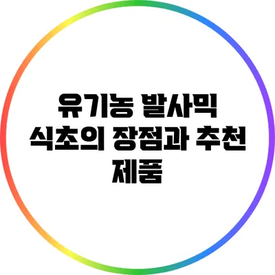 유기농 발사믹 식초의 장점과 추천 제품