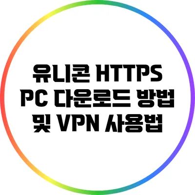 유니콘 HTTPS PC 다운로드 방법 및 VPN 사용법