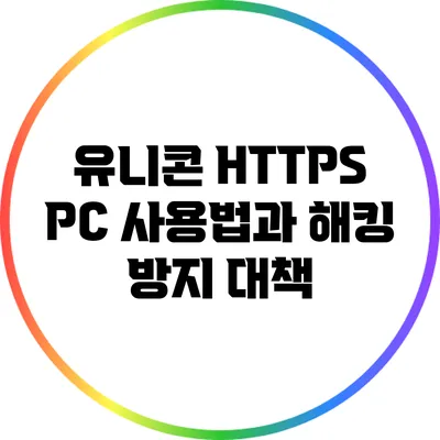 유니콘 HTTPS PC 사용법과 해킹 방지 대책