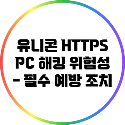유니콘 HTTPS PC 해킹 위험성 - 필수 예방 조치