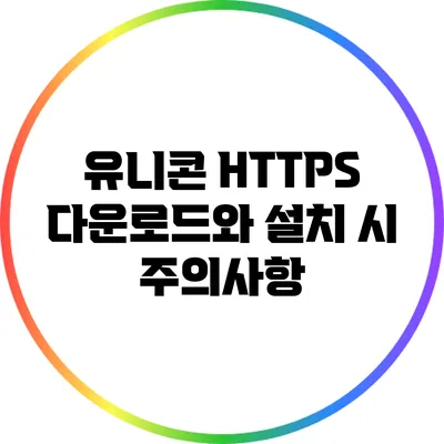 유니콘 HTTPS 다운로드와 설치 시 주의사항